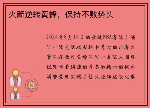 火箭逆转黄蜂，保持不败势头