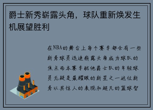 爵士新秀崭露头角，球队重新焕发生机展望胜利