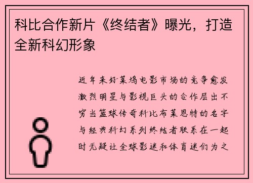 科比合作新片《终结者》曝光，打造全新科幻形象