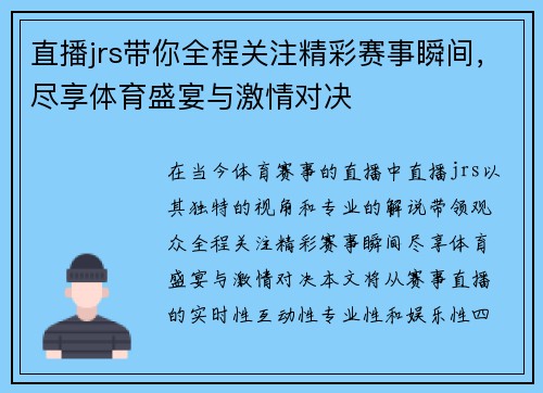 直播jrs带你全程关注精彩赛事瞬间，尽享体育盛宴与激情对决