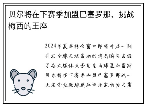 贝尔将在下赛季加盟巴塞罗那，挑战梅西的王座