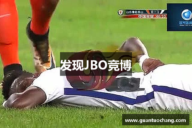 发现JBO竞博